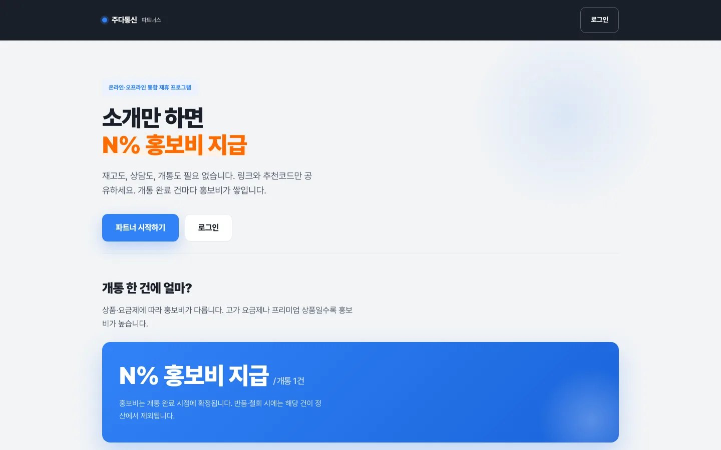 주다파트너스 첫 화면 — 소개만 하면 홍보비 지급